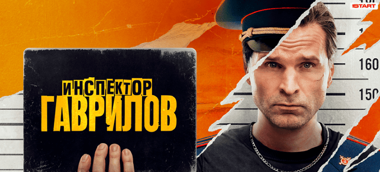 инспектор Гаврилов